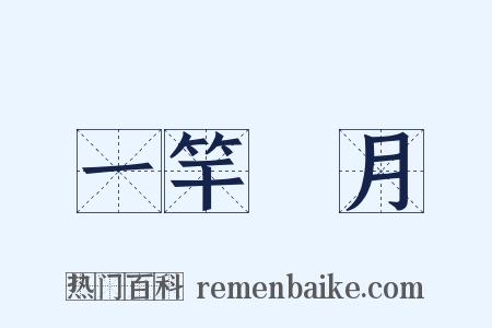 一竿風月是什么意思的图片